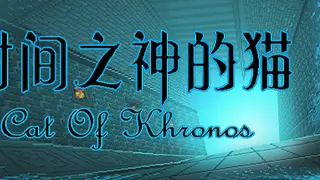 时间之神的猫