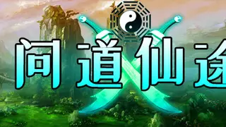 问道仙途