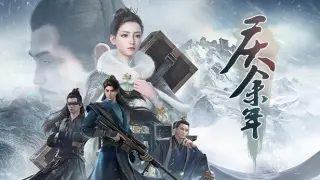 庆余年