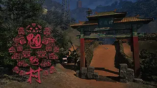 魍魉村