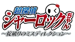 超探偵シャーロックちゃん ～掟破りのミスディレクション～