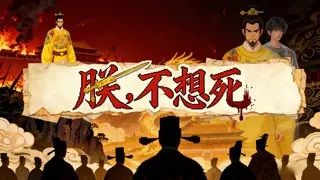 朕不想死！