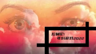 控制论：年份游戏2022