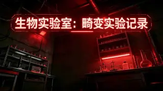 生物实验室：畸变实验记录