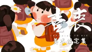 喜丧-美术设定集