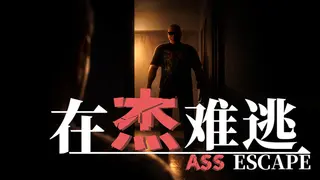 Ass Escape
