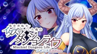 - Mischief Dungeon Life - 異世界転生した俺のイタズラダンジョンライフ Janice - Switch