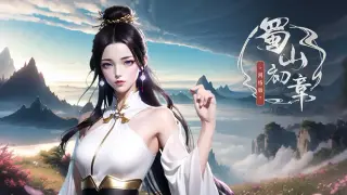 《蜀山：初章》网络版