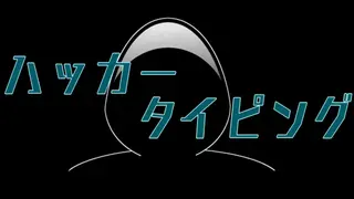 ハッカータイピング