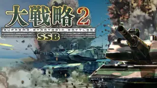 大戦略SSB2