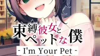 I'm Your Pet - ζηΈε½Όε₯³γ¨γγγγͺε - Switch