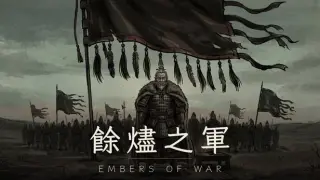 餘燼之軍 EmbersOfWar
