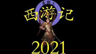 西游记2021