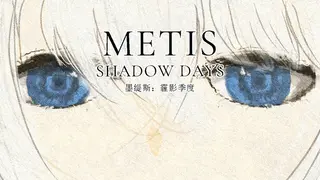 墨缇斯：霾影季度