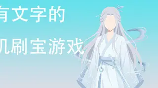 只有文字的挂机刷宝游戏