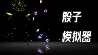骰子模拟器