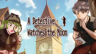 探偵は月を見る