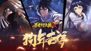 忍者村大战2