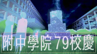 附中學院79校慶