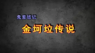 《鬼畜战记：金坷垃传说》