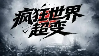 疯狂世界超变