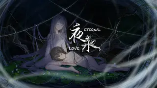 夜永 Eternal Love