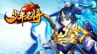 少年名将