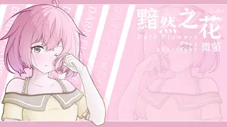 Dark Flowers: Tiny Starlight