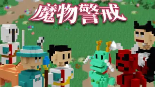 魔物警戒