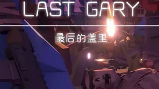 LAST GARY 最后的盖里