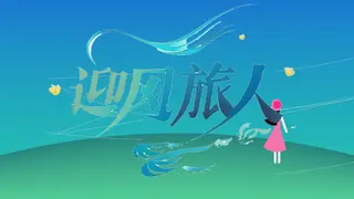 迎风旅人
