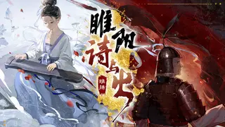 睢阳：诗与火