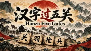 Hanzi: Five Gates