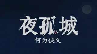 夜孤城 · 何为侠义