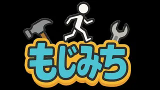 もじみち