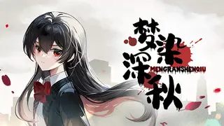 梦染深秋