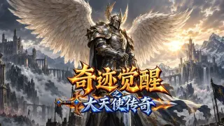 奇迹觉醒之大天使传奇