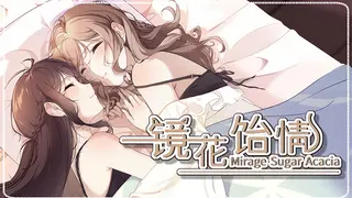 镜花饴情 Mirage Sugar Acacia