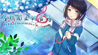 戛然而止的音符