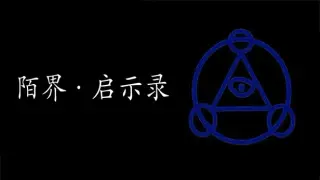 陌界·启示录