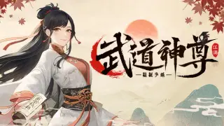 武道神尊