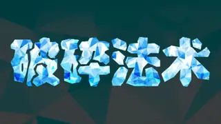 破碎法术