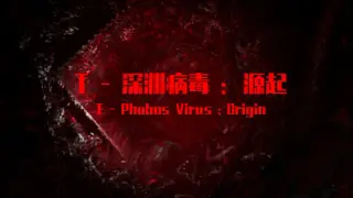 T-深渊病毒:起源