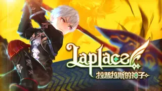 Laplace：拉普拉斯的神子