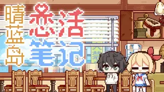 晴蓝岛恋活笔记 LoveLife of QingLan Island