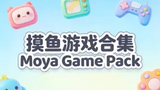 摸鱼游戏合集Moya Game Pack