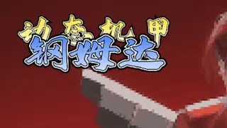 动态机甲钢姆达