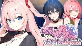 お嬢様学院のインチキ占い師 Ghost of Boarding School