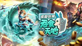 吞食天地 虛擬世界