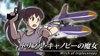トリプル・キャノピーの魔女